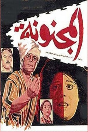 المجنونة ( 1985 )