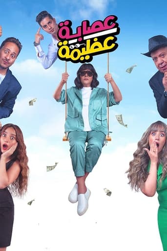 عصابة عظيمة ( 2024 )