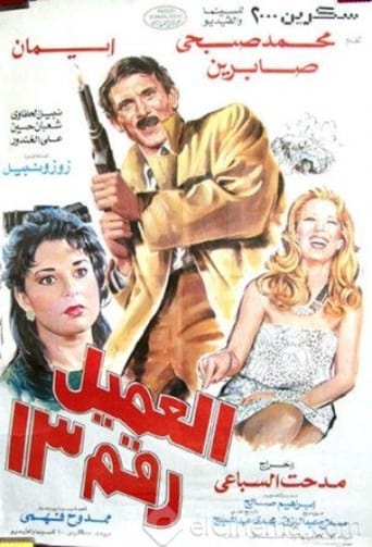 العميل رقم 13 ( 1989 )