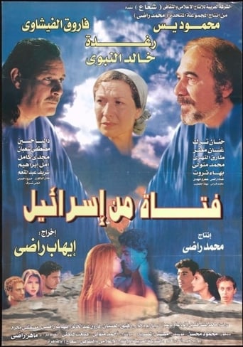 فتاة من إسرائيل ( 1999 )