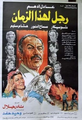 رجل لهذا الزمان ( 1986 )