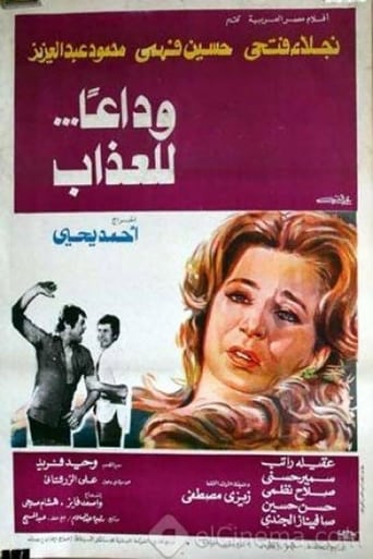 وداعا للعذاب ( 1978 )
