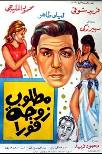 مطلوب زوجة فورا ( 1964 )
