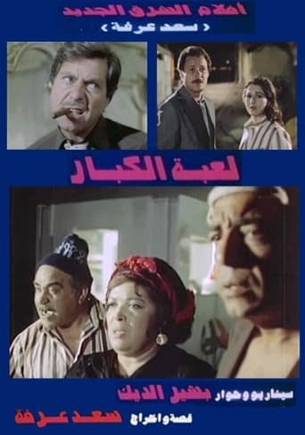 لعبة الكبار ( 1987 )