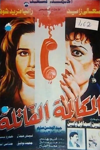 المكالمة القاتلة ( 1995 )