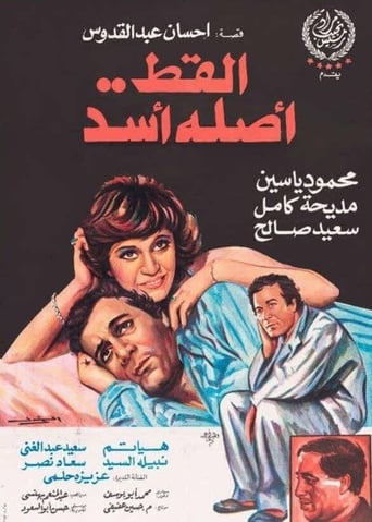 القط اصله اسد ( 1985 )