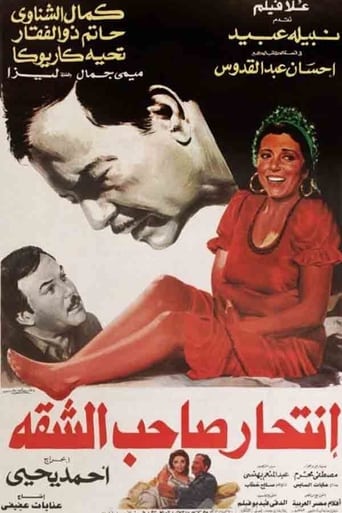 انتحار صاحب الشقة ( 1986 )