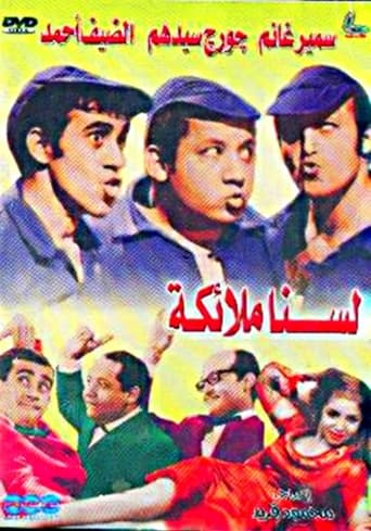 لسنا ملائكة ( 1970 )