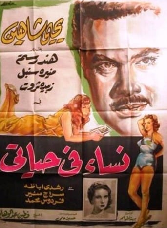 نساء في حياتي ( 1957 )