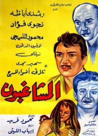 المشاغبون ( 1965 )