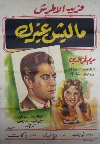 ماليش غيرك ( 1958 )