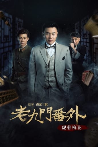 The Mystic Nine Side Story: Tiger Bones Plum Blossom (2016)