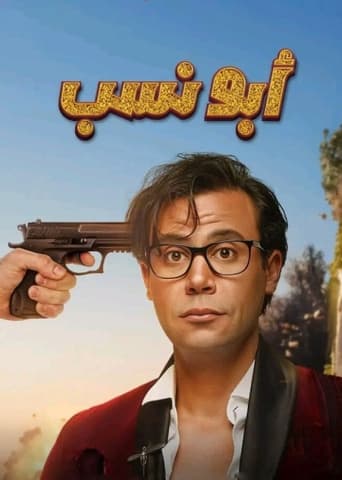 ابو نسب ( 2024 )