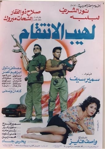 لهيب الانتقام ( 1993 )