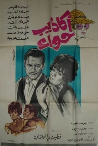 أكاذيب حواء ( 1969 )