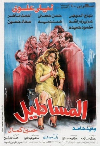 المساطيل ( 1991 )