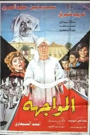المواجهة ( 1987 )