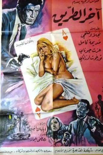 آخر الطريق ( 1968 )