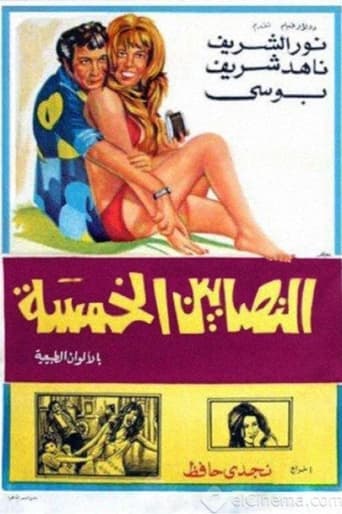 النصابين الخمسة ( 1974 )