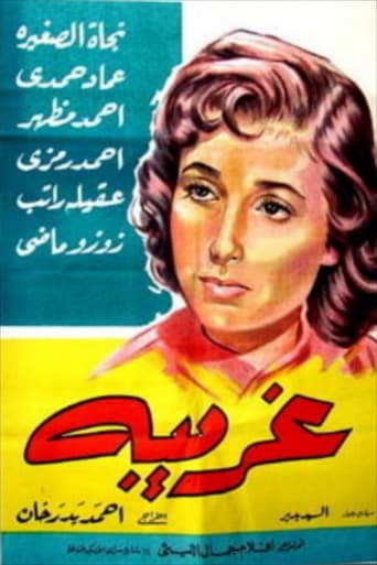 غريبة ( 1958 )