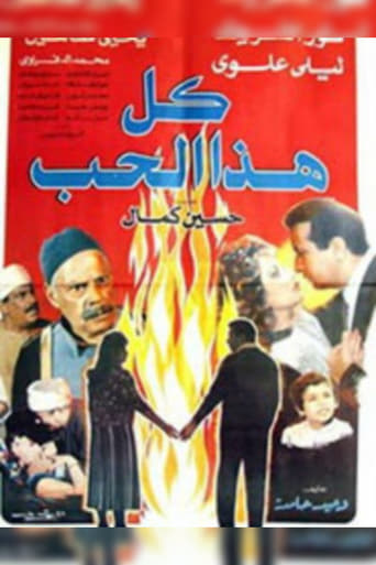 كل هذا الحب ( 1988 )