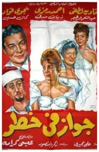 جواز فى خطر ( 1963 )