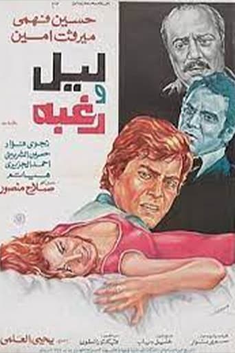 ليل ورغبة (1977)