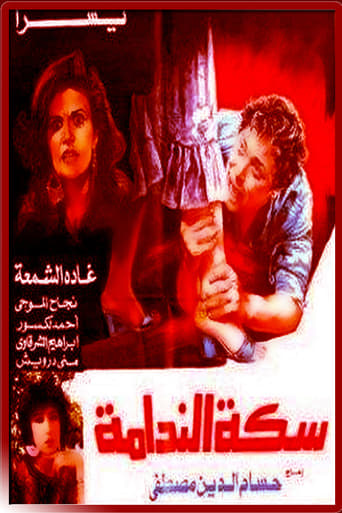سكة الندامة ( 1987 )