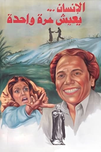 الإنسان يعيش مرة واحدة ( 1981 )