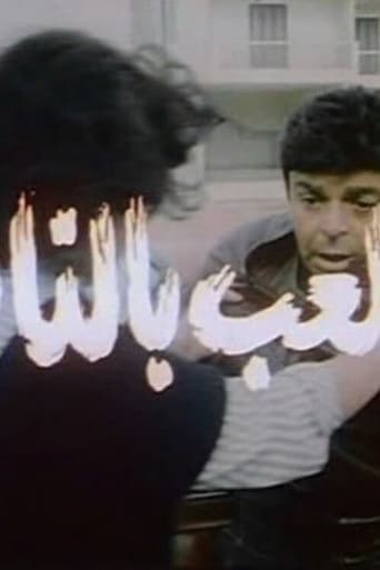 اللعب بالنار ( 1989 )
