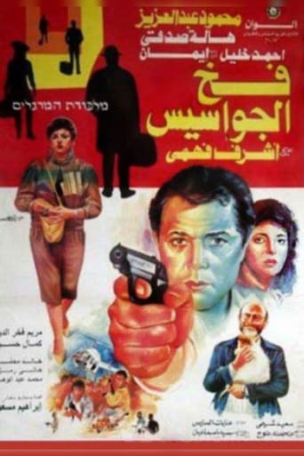 فخ الجواسيس ( 1992 )