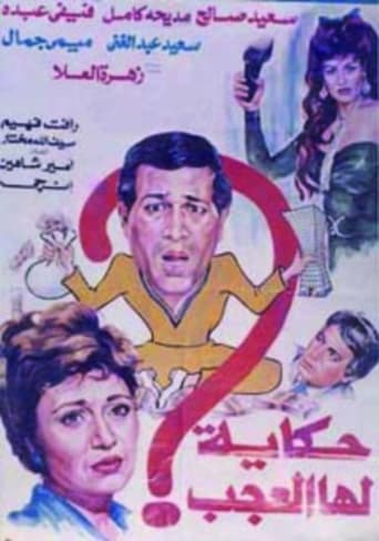 حكاية لها العجب ( 1989 )