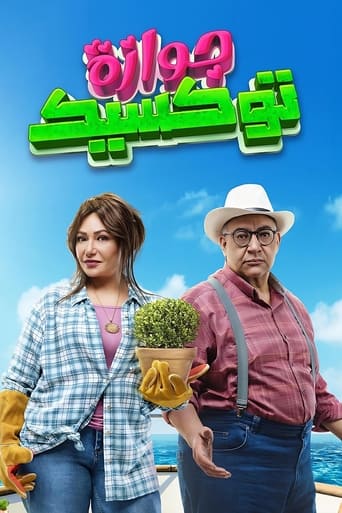 جوازة توكسيك ( 2024 )