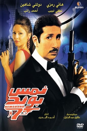 نمس بوند ( 2008 )