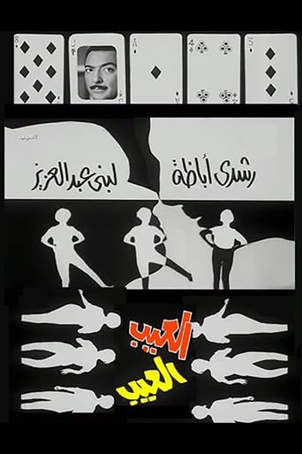 العيب ( 1967 )