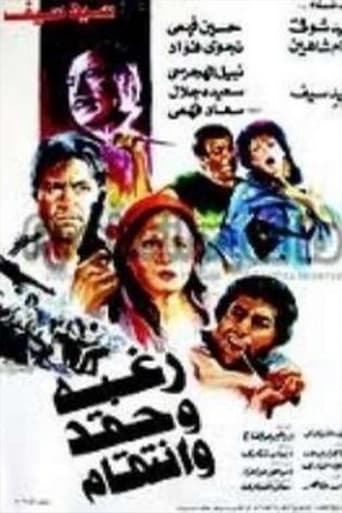 رغبة وحقد وانتقام ( 1986 )
