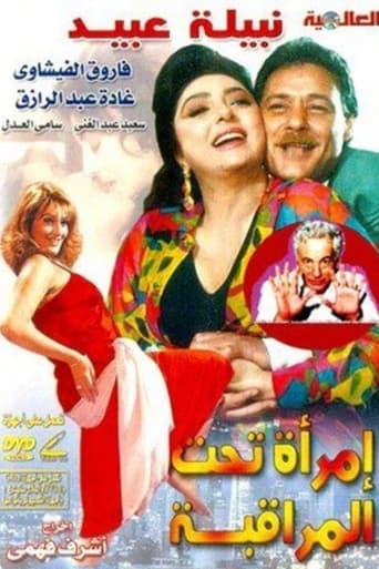 امراة تحت المراقبة ( 2000 )