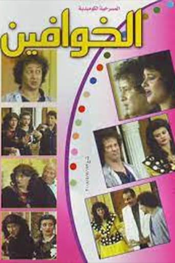 مسرحية الخوافين ( 1987 )