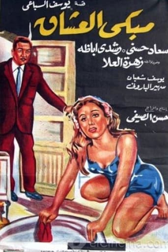 مبكى العشاق ( 1966 )