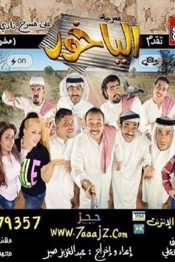 مسرحية الياخور ( 2014 )