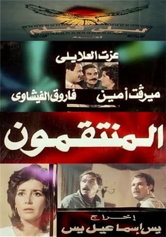 المنتقمون ( 1985 )