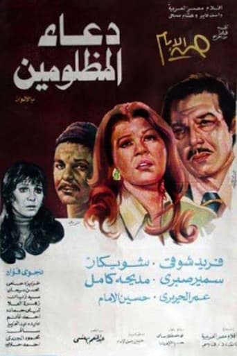 دعاء المظلومين ( 1977 )