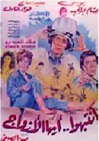 انتبهوا أيها الأزواج (1990)