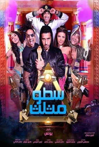 سطو مثلث ( 2016 )