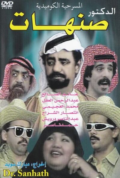 دكتور صنهات ( 1987 )