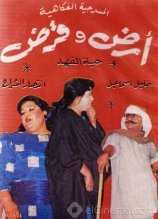 أرض وقرض ( 1987 )
