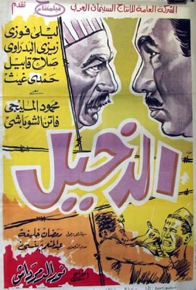 الدخيل (1967)