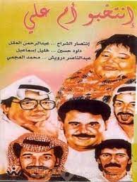 مسرحية انتخبوا ام علي ( 1992 )