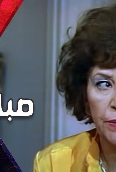 التمثيلية التليفزيونية صباح الخير يا جاري ( 1990 )