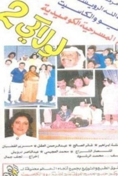 مسرحية لولاكي 2 ( 1992 )